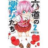 六道の悪女たち 2 (少年チャンピオン・コミックス)