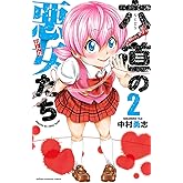 六道の悪女たち 2 (少年チャンピオン・コミックス)