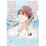 孤島部長（４） (裏サンデー女子部)