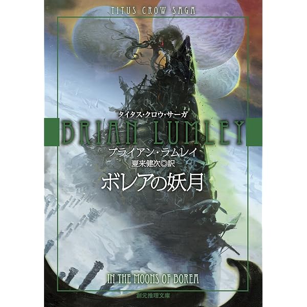 タイタス・クロウの帰還―タイタス・クロウ・サーガ (創元推理文庫) (創