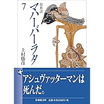 原典訳　マハーバーラタ　1巻～6巻　セット　上村勝彦訳 ちくま学芸文庫 原典訳 マハーバーラタ 1（上村勝彦 訳）』 販売ページ | 復刊ドットコム