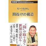 間抜けの構造 (新潮新書)