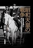 昭和天皇の戦争――「昭和天皇実録」に残されたこと・消されたこと