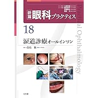 角膜のミカタ (新篇眼科プラクティス 15) | 外園 千恵, 大鹿 哲郎 |本