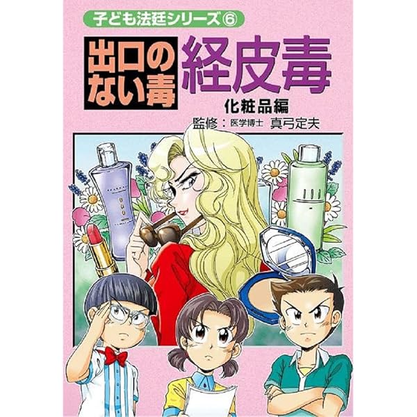 出口のない毒経皮毒 (子ども法廷シリーズ) | 真弓定夫, 美健ガイド社