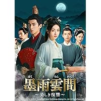 晩媚と影~紅きロマンス~ DVD-BOX2 5,000円