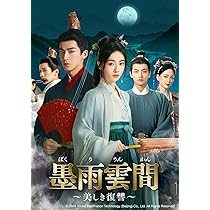 墨雨雲間～美しき復讐～ DVD-SET1〈4枚組〉 墨雨雲間～美しき復讐～ | 宅配DVDレンタルのTSUTAYA DISCAS