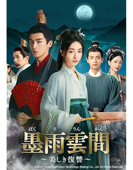 Amazon.co.jp: 墨雨雲間～美しき復讐～ DVD-SET2 : ウー・ジンイエン