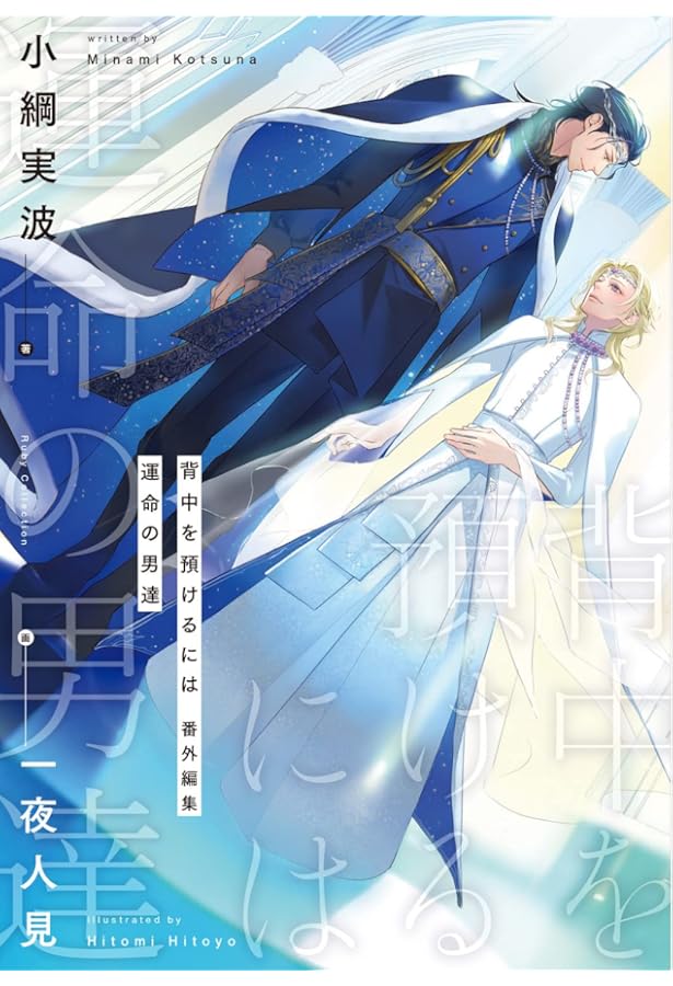 Amazon.co.jp: 背中を預けるには 外伝 この恋の涯てには (Ruby