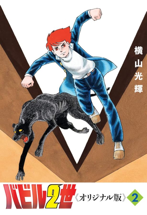 Amazon.co.jp: バビル2世 《オリジナル版》 1 : 横山 光輝: 本