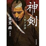 神剣 人斬り彦斎 (角川文庫)