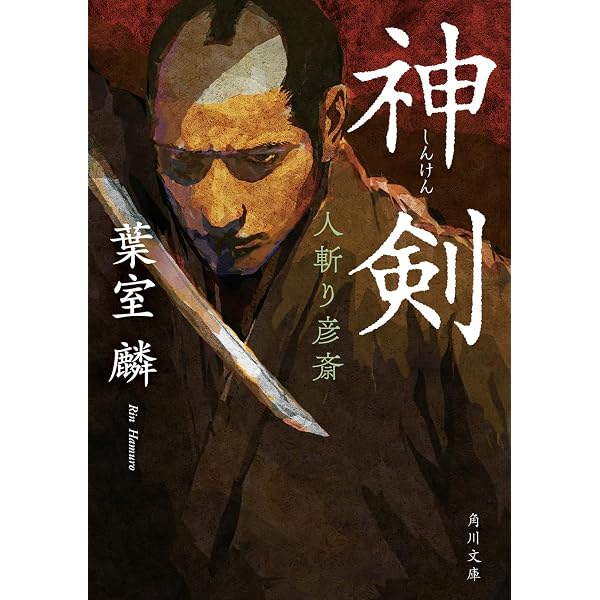 Amazon.co.jp: 新剣豪伝 巻の4 (4)~三代の秘剣・伊庭八郎/人斬り彦斎