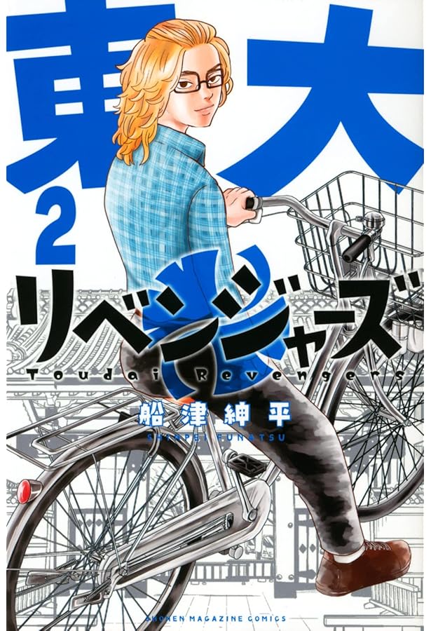 東大リベンジャーズ(3) (少年マガジンKC) | 船津 紳平 |本 | 通販 | Amazon