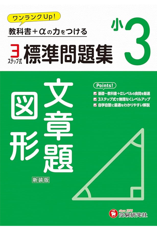 小3 標準問題集 算数：2024年の教科書改訂に対応/小学生向け問題集