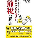 大家さん税理士によるキャッシュを増やす節税教科書