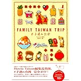 FAMILY TAIWAN TRIP #子連れ台湾 (地球の歩き方Books)