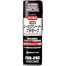 Amazon.co.jp: KURE(呉工業) パーツクリーナー プラセーフ 440ml