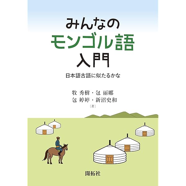 CDBはじめてのモンゴル語 (アスカカルチャー) | 川越 有希子 |本