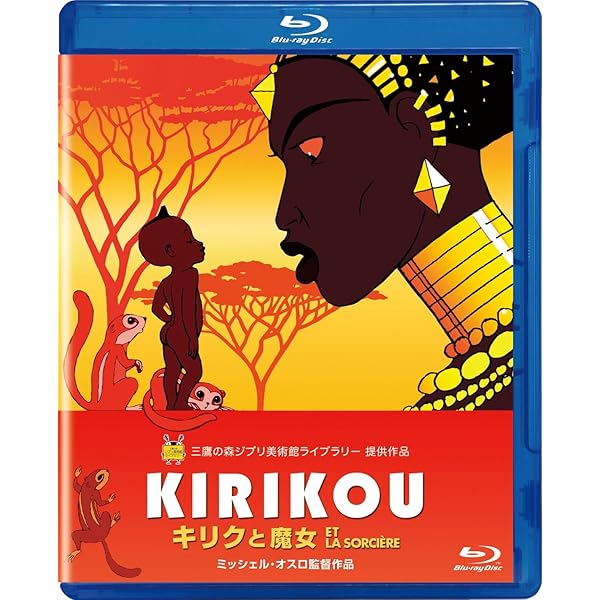 Amazon.co.jp: キリクと魔女2 4つのちっちゃな大冒険 [Blu-ray