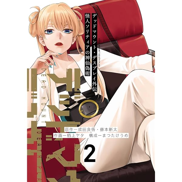 Amazon.co.jp: デッドマウント・デスプレイ外伝 怪人ソリティアの神仙