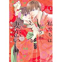 私たちはどうかしている 妻恋い(3) 私たちはどうかしている 妻恋い(1) (BE LOVE KC) | 安藤 なつみ |本