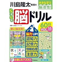 活字の力と共に六十年 Amazon.co.jp: 川島隆太教授のらくらく脳ドリル60日 VОL.11 (大きな字