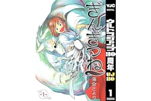 ぎんぎつね 1 (ヤングジャンプコミックスDIGITAL)