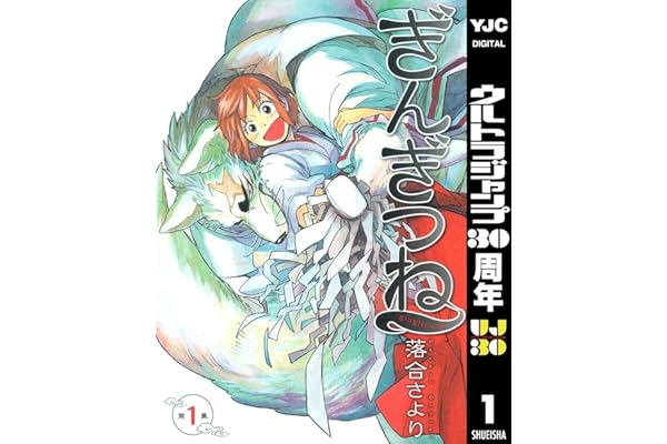 ぎんぎつね 1 (ヤングジャンプコミックスDIGITAL)