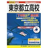 201東京都立高校 2019年度用 7年間スーパー過去問 (声教の高校過去問シリーズ)