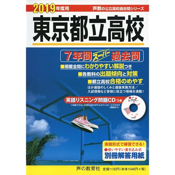 Amazon.co.jp: 201 東京都立高校 2023年度用 7年間スーパー過去問 (声