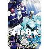 オーバーロード 不死者のOh! (11) (角川コミックス・エース)