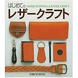 はじめてのレザークラフト