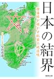 日本の結界 陰陽師が明かす秘密の地図帳