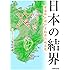 日本の結界 陰陽師が明かす秘密の地図帳