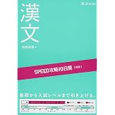 SPEED攻略10日間 国語 漢文｜10日で句法・読解をマスター｜共通テスト・大学入試 対策