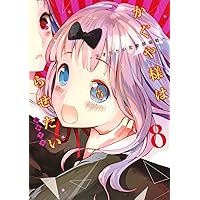 かぐや様は告らせたい 11 ~天才たちの恋愛頭脳戦~ | 赤坂 アカ