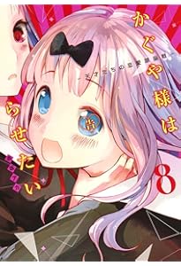 Amazon.co.jp: かぐや様は告らせたい 7 ~天才たちの恋愛頭脳戦