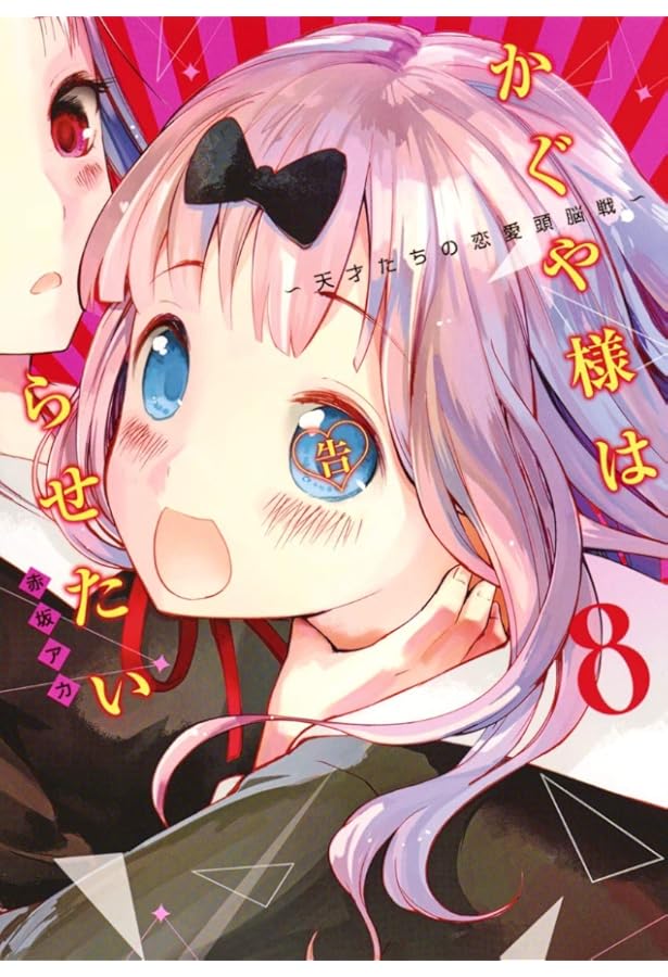 かぐや様は告らせたい 7 ~天才たちの恋愛頭脳戦~ (ヤングジャンプ