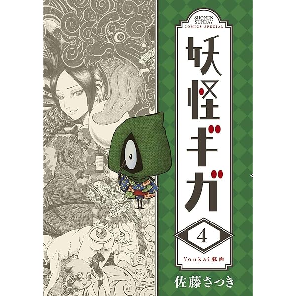 妖怪漫画　3種類　妖怪ギガ　もっけ　妖怪絵日記 妖怪漫画3種類妖怪ギガもっけ妖怪絵日記