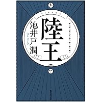 たくみ　空飛ぶタイヤ 上　プラス もう1冊で300円 空飛ぶタイヤ 上下セット - メルカリ