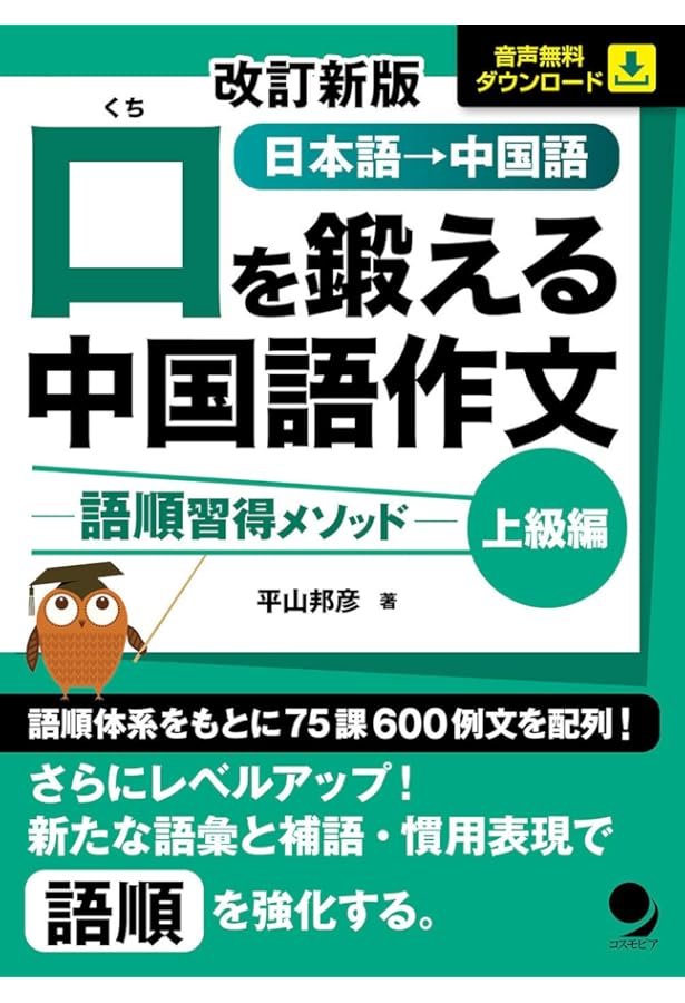 CD2枚付]新版 口を鍛える中国語作文-語順習得メソッド【上級編