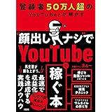 登録者50万人超のYouTuberが明かす “顔出しナシ”でYoutubeで稼ぐ本