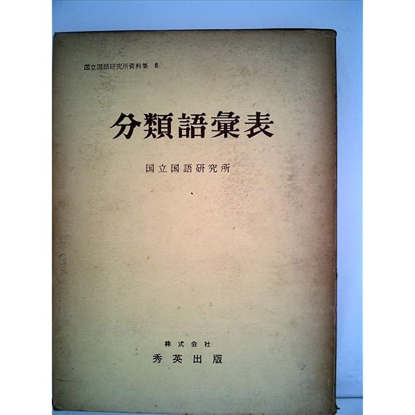 国立国語研究所 分類語彙表 増補改訂版 研究室から：『分類語彙表』増補改訂版について - 国語研の窓