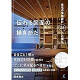 伝わる図面の描きかた 住宅の実施設計25の心構え