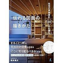 伝わる図面の描きかた 住宅の実施設計25の心構え | 関本 竜太