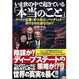 いま世の中で起きている「本当のこと」 プーチン危機・米中対立・パンデミック…得するのは誰なのか?