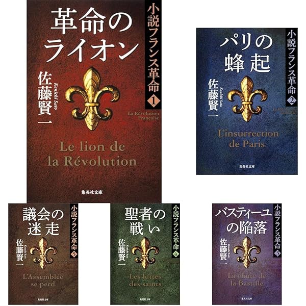 Amazon.co.jp: 小説フランス革命 文庫版 第一部 1-9巻セット (集英社