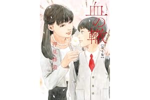 血の轍（４） (ビッグコミックス)