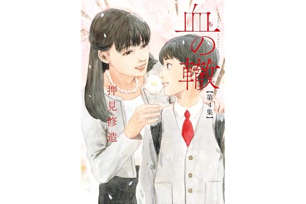 血の轍（４） (ビッグコミックス)