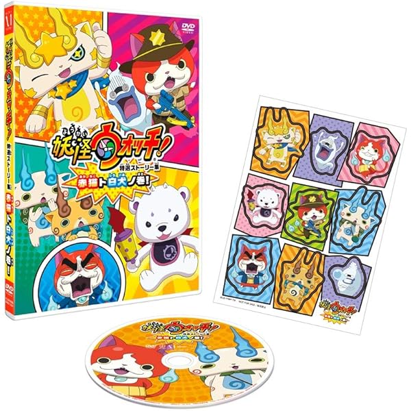 Amazon.co.jp: 妖怪ウォッチ♪ DVD BOX : 戸松遥, 関智一, 小桜エツコ
